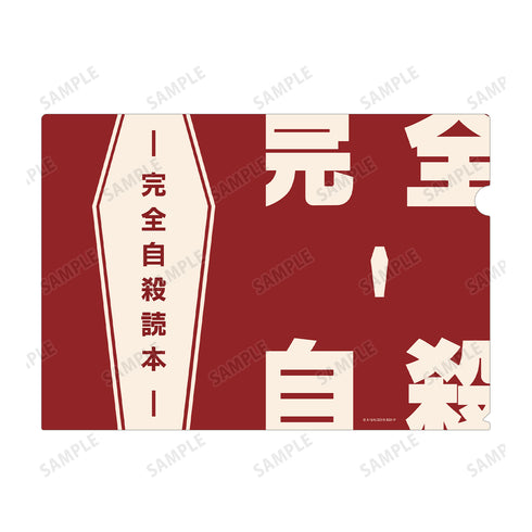 『文豪ストレイドッグス』太宰治の愛読書イメージ クリアファイル