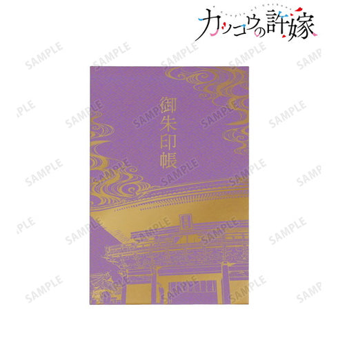 『カッコウの許嫁』目黒明神 御朱印帳