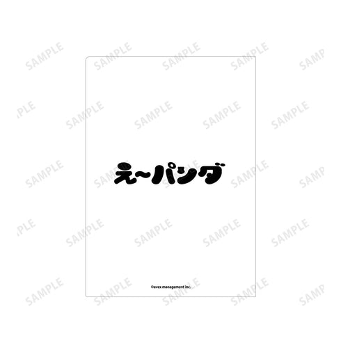 『え~パンダ』集合 クリアファイル