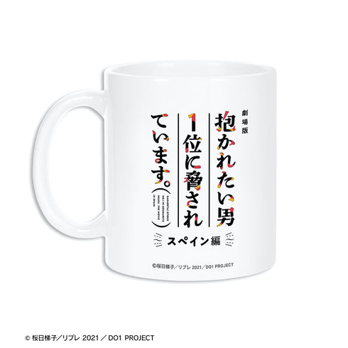 『劇場版 抱かれたい男1位に脅されています。~スペイン編~』メインビジュアル マグカップ