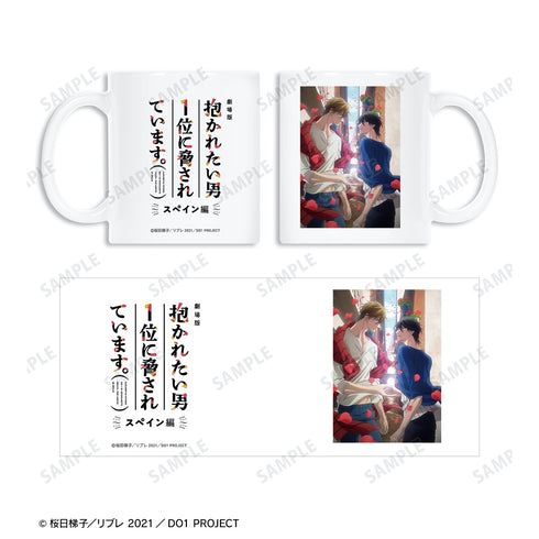 『劇場版 抱かれたい男1位に脅されています。~スペイン編~』ティザービジュアル マグカップ