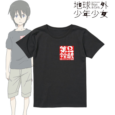 『地球外少年少女』第2宇宙速度 Tシャツ(メンズ/レディース)