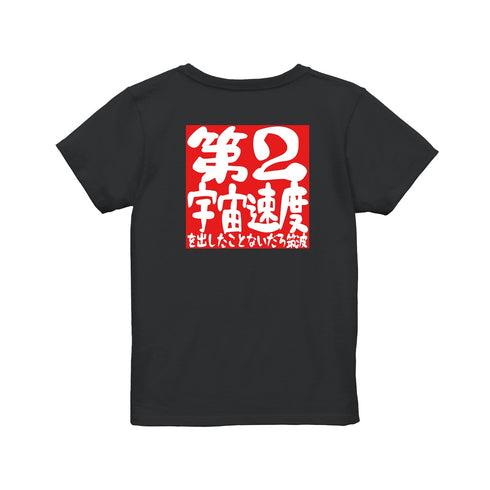 『地球外少年少女』第2宇宙速度 Tシャツ(メンズ/レディース)