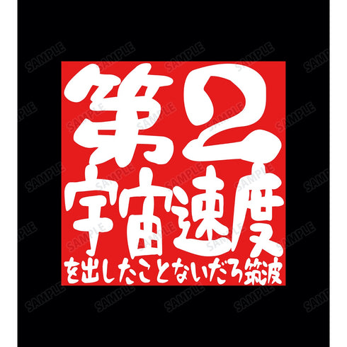 『地球外少年少女』第2宇宙速度 Tシャツ(メンズ/レディース)