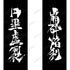 『烈火の炎』花菱烈火 ロングTシャツ