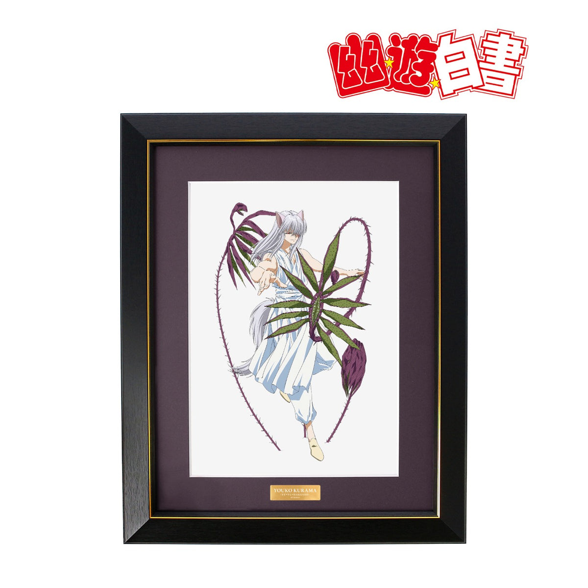 幽☆遊☆白書』描き下ろしイラスト 妖狐蔵馬 暗黒武術会ver. キャラ