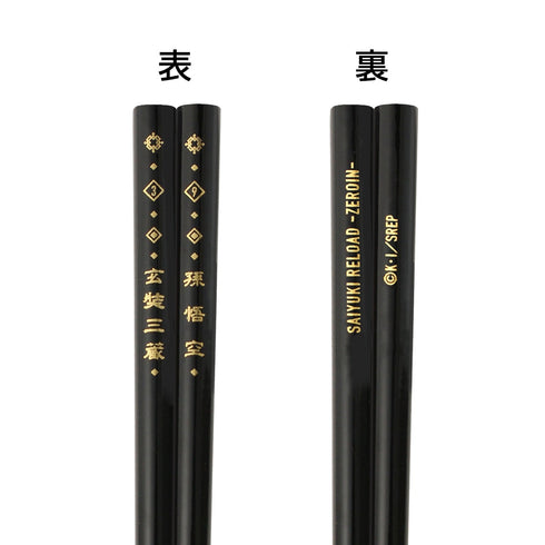『最遊記RELOAD -ZEROIN-』玄奘三蔵&孫悟空 箸
