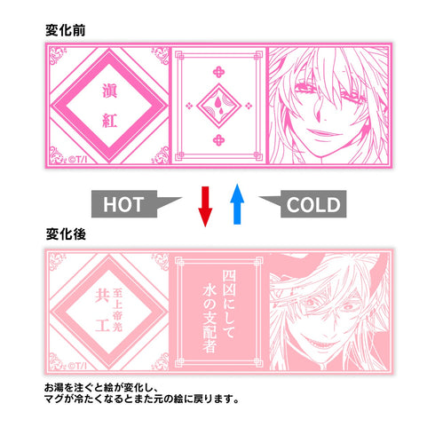 『ハイガクラ』滇紅 チェンジングマグカップ
