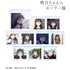『明日ちゃんのセーラー服』トレーディングSNS風アクリルカード BOX