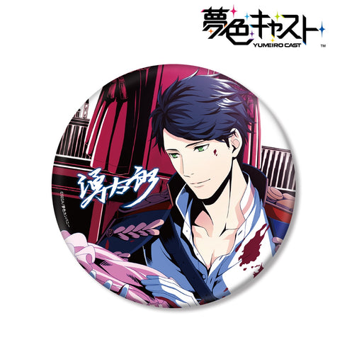 『夢色キャスト』藍沢湧太郎 BIG缶バッジ