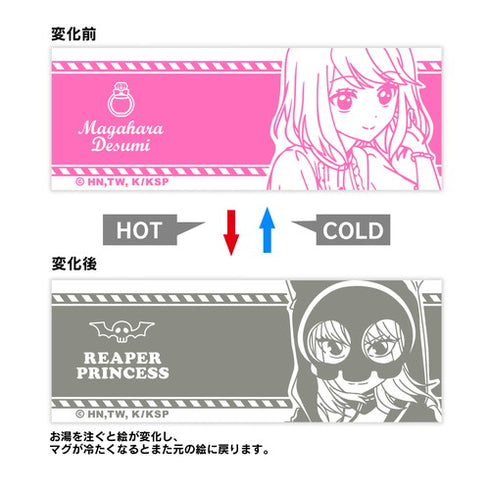 『恋は世界征服のあとで』禍原デス美 チェンジングマグカップ