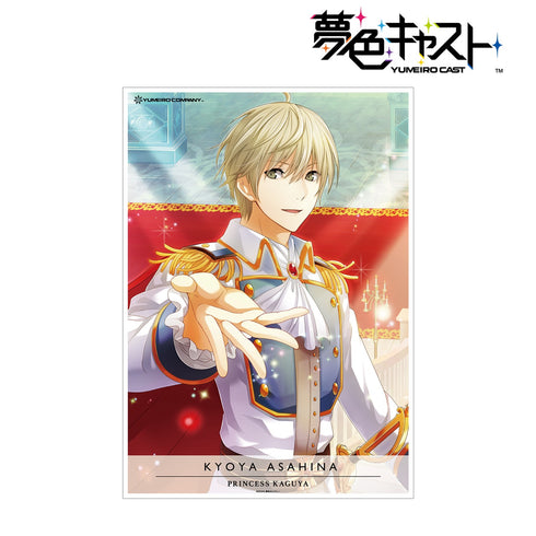 『夢色キャスト』朝日奈響也 A3マット加工ポスター
