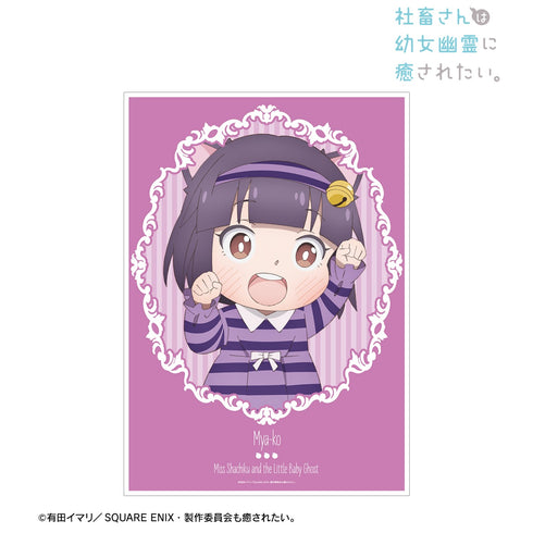 『社畜さんは幼女幽霊に癒されたい。』描き下ろしイラスト みゃーこ 童話ver. A3マット加工ポスター