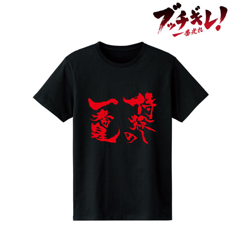 『ブッチギレ!』一番星 Tシャツ(メンズ/レディース)