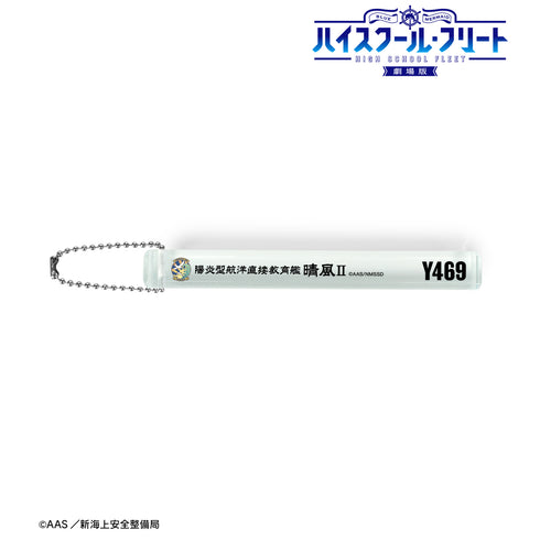 『劇場版 ハイスクール・フリート』晴風II アクリルホテルキーホルダー