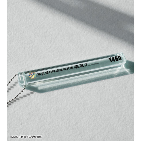 『劇場版 ハイスクール・フリート』晴風II アクリルホテルキーホルダー