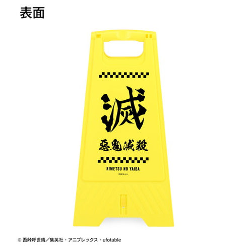 『鬼滅の刃』鬼殺隊 サインスタンド看板