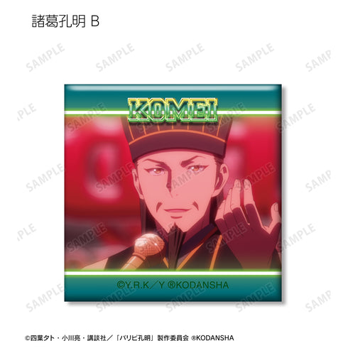『パリピ孔明』トレーディング場面写スクエア缶バッジ BOX