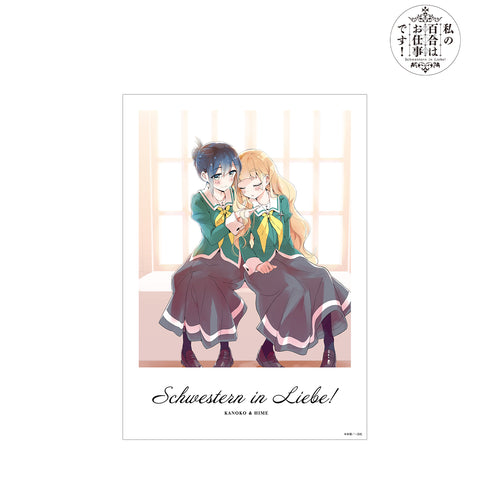 『私の百合はお仕事です!』果乃子&陽芽 A3マット加工ポスター