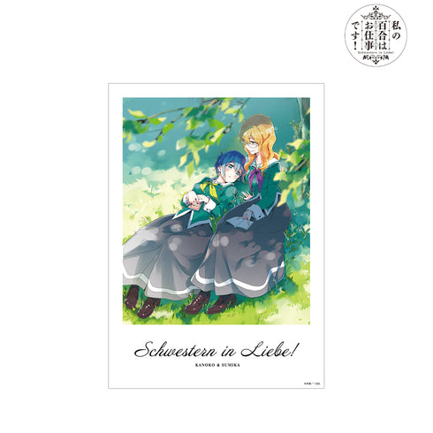 『私の百合はお仕事です!』果乃子&純加 A3マット加工ポスター