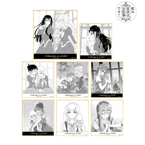 『私の百合はお仕事です!』トレーディングミニ色紙(全8種) BOX