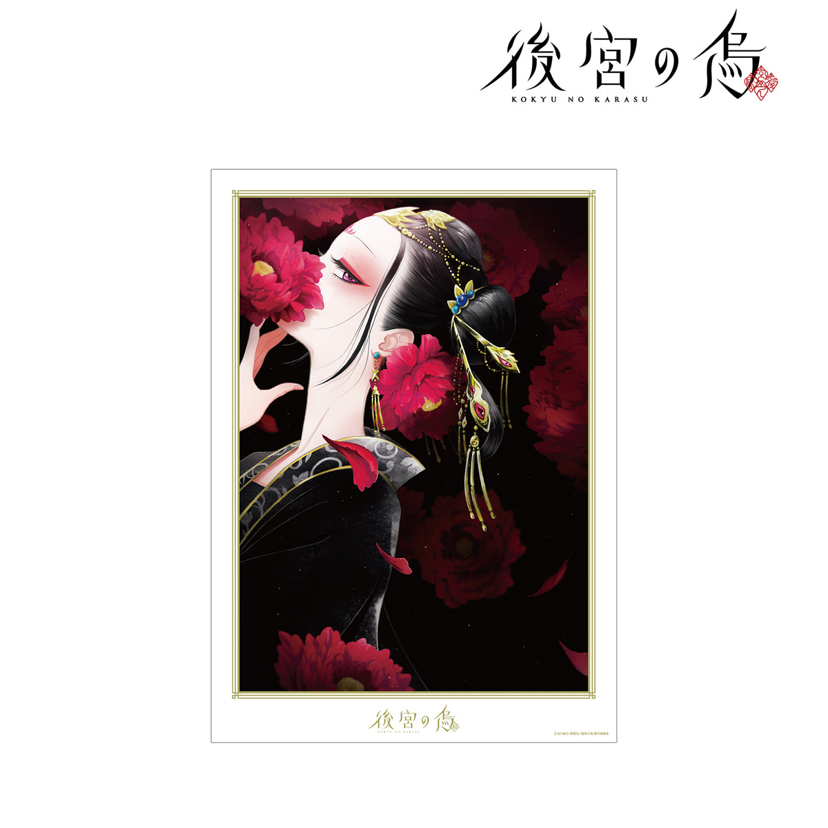 後宮の烏 ポスター　メインビジュアル　A3マット加工ポスター TVアニメ「後宮の烏」 - メインビジュアル A3マット加工ポスター