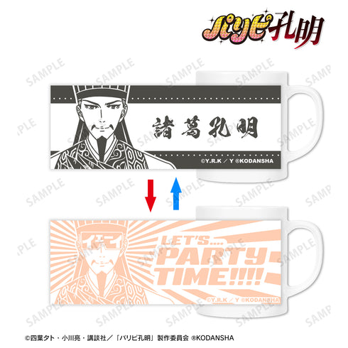 『パリピ孔明』諸葛孔明 チェンジングマグカップ