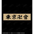 『東京リベンジャーズ』東京卍會 ロングTシャツ