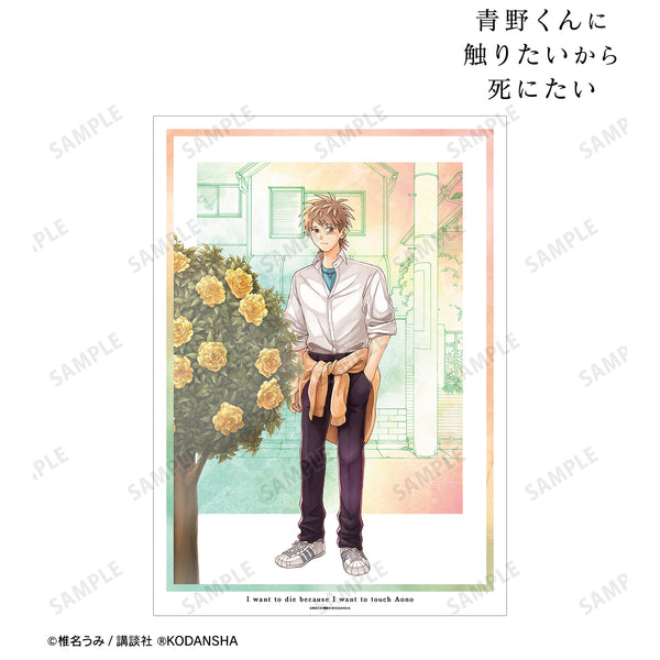 『⻘野くんに触りたいから死にたい』2巻表紙イラスト A3マット加工ポスター