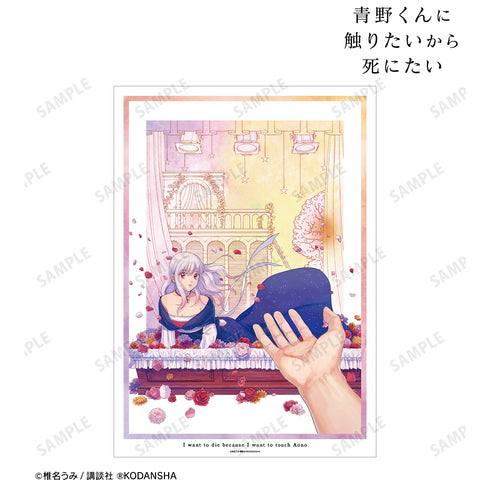 『⻘野くんに触りたいから死にたい』9巻表紙イラスト A3マット加工ポスター