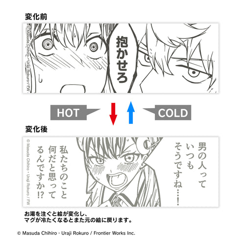 『ゾンビのあふれた世界で俺だけが襲われない 』抱かせろ チェンジングマグカップ