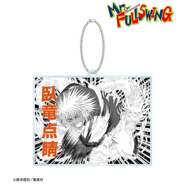 『Mr.FULLSWING』⽝飼冥 BIGアクリルキーホルダー <臥⻯点睛>