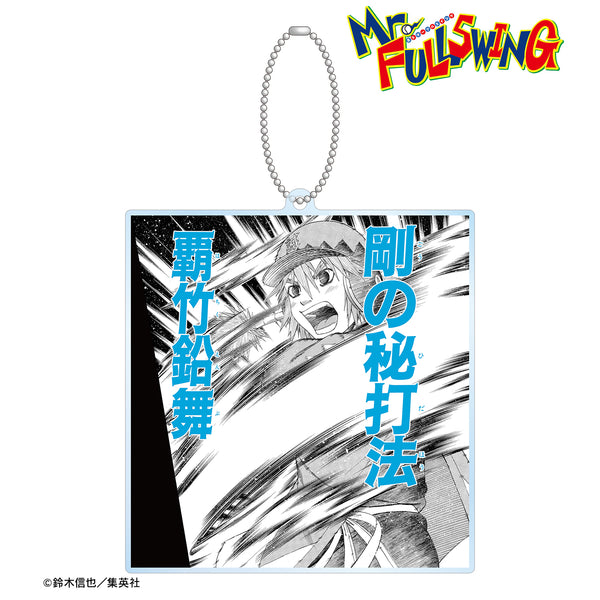 『Mr.FULLSWING』村中由太郎 BIGアクリルキーホルダー <覇⽵鉛舞>