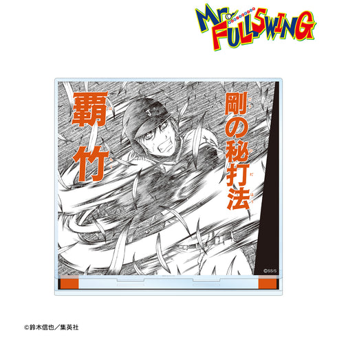 『Mr.FULLSWING』猿野天国 BIGアクリルスタンド <覇⽵>