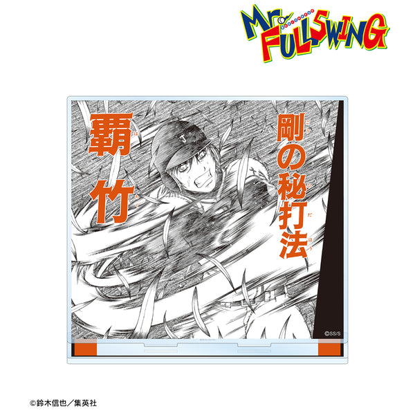 『Mr.FULLSWING』猿野天国 BIGアクリルスタンド <覇⽵>