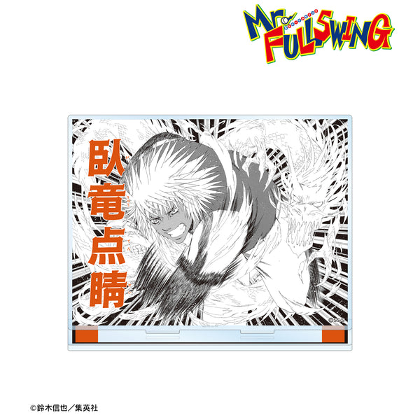 『Mr.FULLSWING』⽝飼冥 BIGアクリルスタンド <臥⻯点睛>