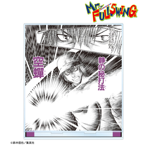 『Mr.FULLSWING』御柳芭唐 BIGアクリルスタンド <空蝉>