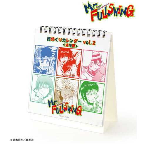 『Mr.FULLSWING』⽇めくりカレンダー vol.2 <迷場⾯>