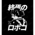 『僕とロボコ』描き下ろしイラスト ロボコ 終焉のロボコver. Tシャツ (メンズ/レディース)