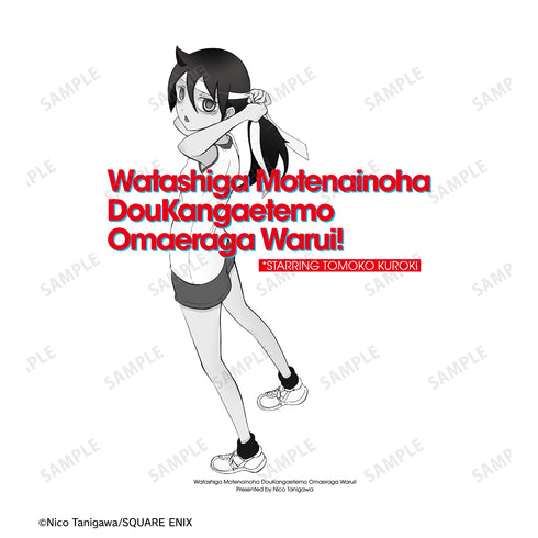 『私がモテないのはどう考えてもお前らが悪い!』黒木智子 Tシャツ (メンズ/レディース)