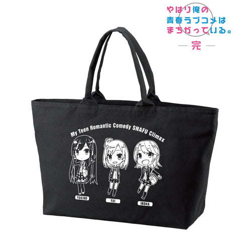 『やはり俺の青春ラブコメはまちがっている。完』雪ノ下雪乃&由比ヶ浜結衣&一色いろは デフォルメ BIGジップトートバッグ
