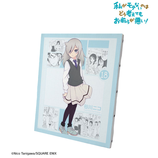 『私がモテないのはどう考えてもお前らが悪い!』18巻表紙イラスト キャンバスボード