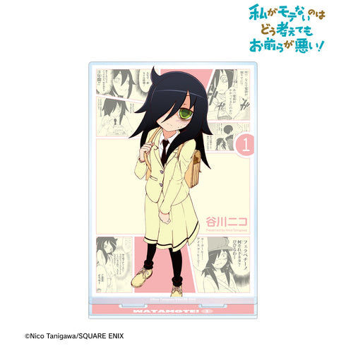『私がモテないのはどう考えてもお前らが悪い!』1巻表紙イラスト BIGアクリルスタンド