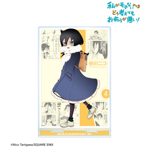 『私がモテないのはどう考えてもお前らが悪い!』4巻表紙イラスト BIGアクリルスタンド