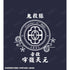 『鬼滅の刃』宇髄天元 帆前掛け