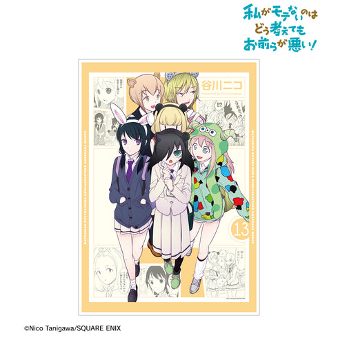 『私がモテないのはどう考えてもお前らが悪い!』13巻表紙イラスト A3マット加工ポスター