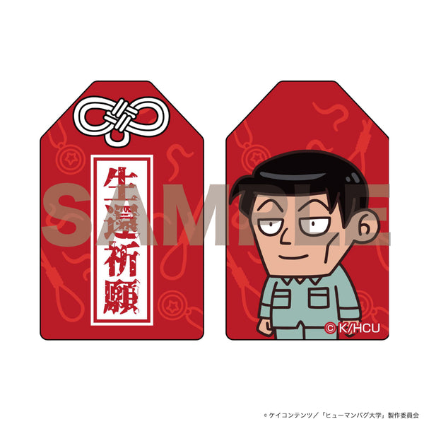 『ヒューマンバグ大学 -不死学部不幸学科-』お守り(佐竹博文)