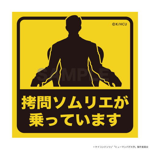 『ヒューマンバグ大学 -不死学部不幸学科-』注意書きステッカー「拷問ソムリエが乗っています」