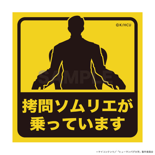 『ヒューマンバグ大学 -不死学部不幸学科-』注意書きステッカー「拷問ソムリエが乗っています」