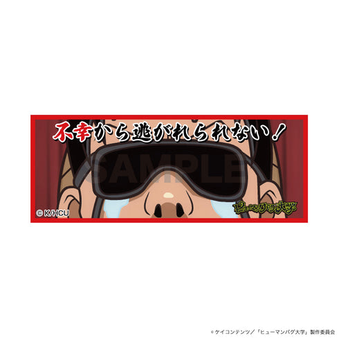 『ヒューマンバグ大学 -不死学部不幸学科-』ステッカー(佐竹博文・不幸から逃れられない!)